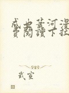 成也萧河漫画免费阅读下拉式