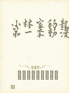 小林家的龙女仆第一季动漫免费看封面