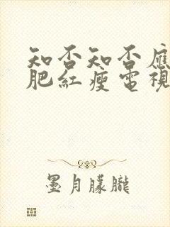 知否知否应是绿肥红瘦电视剧免费观看高清