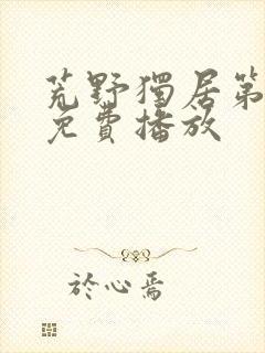 荒野独居第七季免费播放