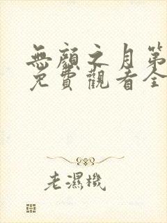 无颜之月第一季免费观看全集封面