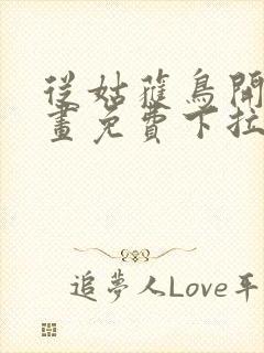 从姑获鸟开始漫画免费下拉式6漫画