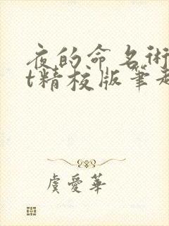 夜的命名术txt精校版笔趣阁