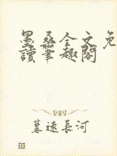 墨桑全文免费阅读笔趣阁