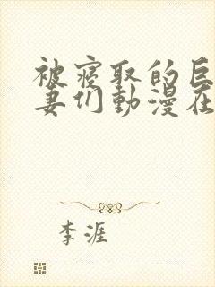 被寝取的巨乳人妻们动漫在线观看