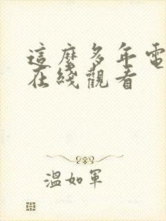 这么多年电视剧在线观看