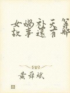 女娲补天等神话故事还有哪些