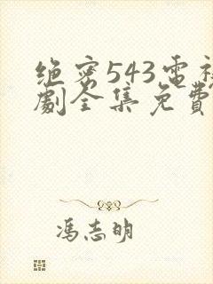 绝密543电视剧全集免费完整版在