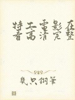 特工电影在线观看高清完整版免费