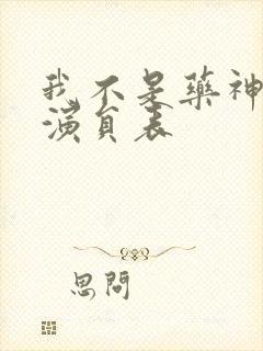 我不是药神电影演员表封面