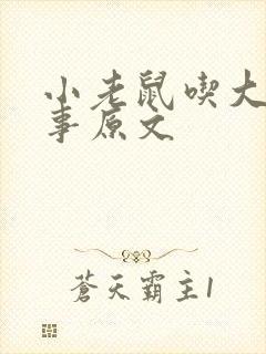 小老鼠吃大象故事原文封面