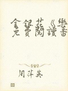 金银花《乐可》免费阅读番外