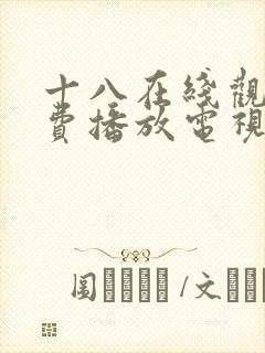 十八在线观看免费播放电视剧大全日