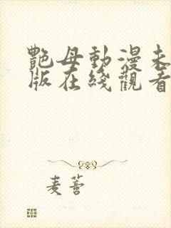 艳母动漫未删减版在线观看