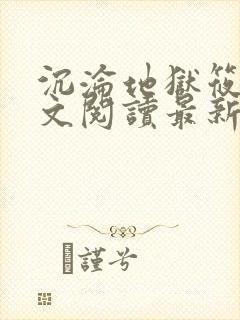 沉沦地狱筱容全文阅读最新章节