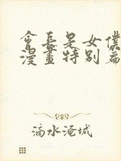 会长是女仆大人漫画特别篇