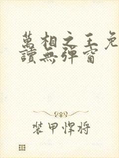 万相之王免费阅读无弹窗