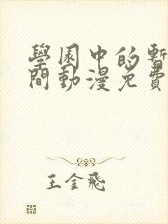 学园中的暂停时间动漫免费观看