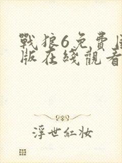 战狼6免费国语版在线观看高清