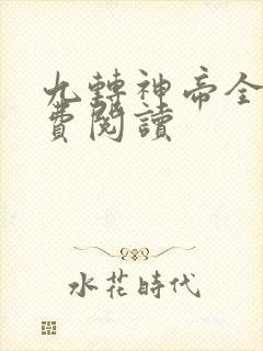 九转神帝全文免费阅读