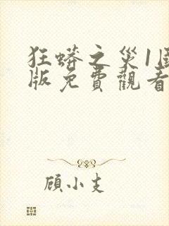 狂蟒之灾1国语版免费观看