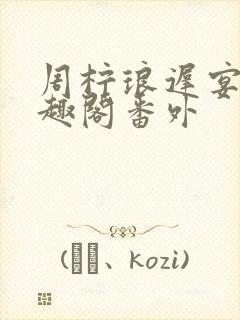 周柠琅迟宴泽笔趣阁番外