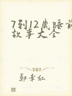 7到12岁睡前故事大全封面