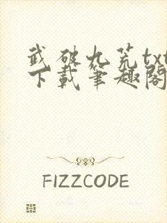 武破九荒txt下载笔趣阁封面