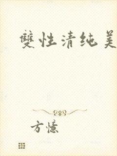 双性清纯美人h
