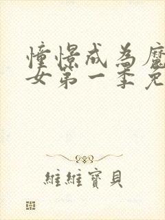 憧憬成为魔法少女第一季免费观看高清