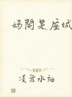 妈阁是座城原型