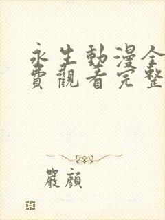 永生动漫全集免费观看完整版高清