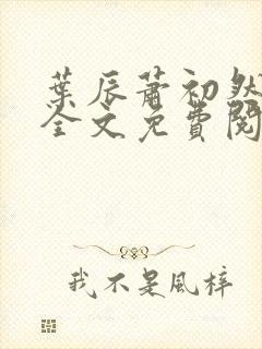 叶辰萧初然小说全文免费阅读大结局