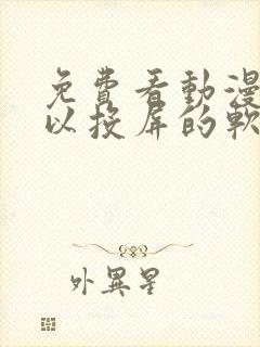 免费看动漫还可以投屏的软件封面