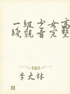 一级少女高清在线观看完整版电影