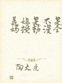 义姐是不是良妈妈授动漫全封面