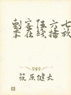 刺客伍六七第4季在线播放免费