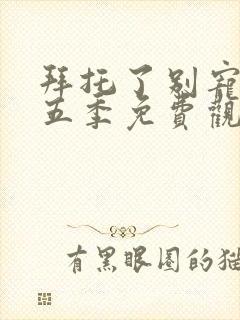 拜托了别宠我第五季免费观看完整版高清封面