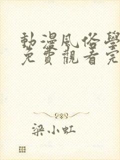 动漫风俗学园祭免费观看完整版