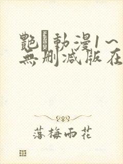 艳鉧动漫1～6无删减版在线观看