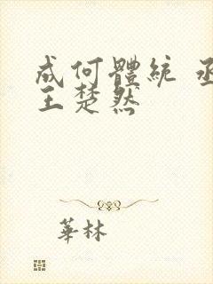 成何体统 丞磊王楚然