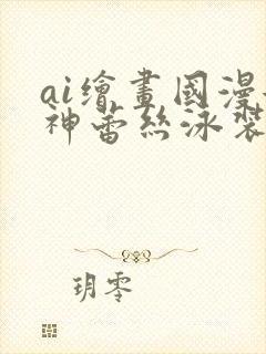 ai绘画国漫女神蕾丝泳装壁纸