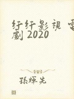纤纤影视 电视剧 2020封面