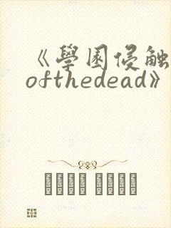 《学园侵触××ofthedead》动漫在线观看