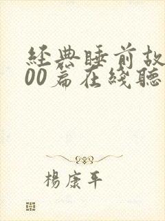 经典睡前故事100篇在线听