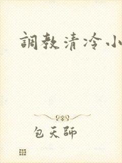 调教清冷小美人
