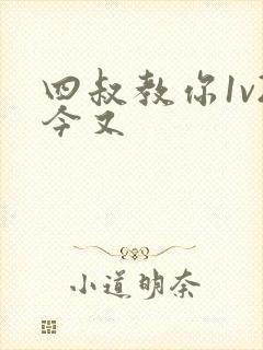 四叔教你1v2今又