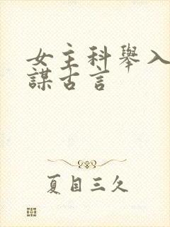 女主科举入仕权谋古言