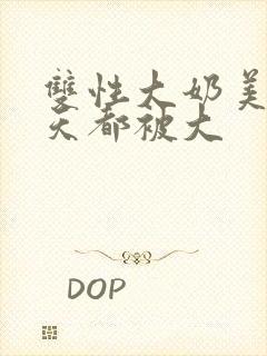 双性大奶美人每天都被大