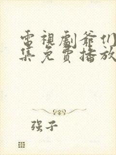 电视剧爷们儿全集免费播放在线观看高清